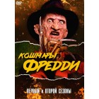 Кошмары Фредди / Freddy's Nightmares (1-2 сезоны)